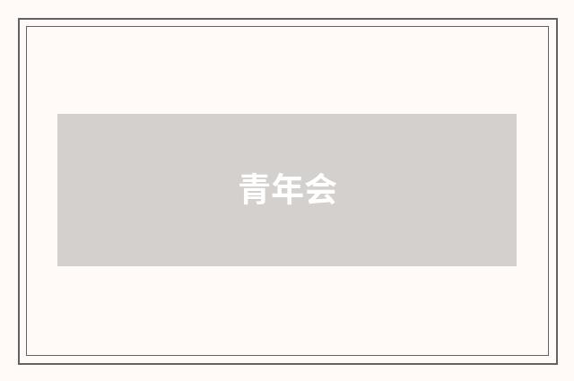 青年会