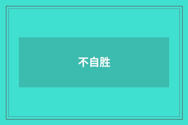 不自胜