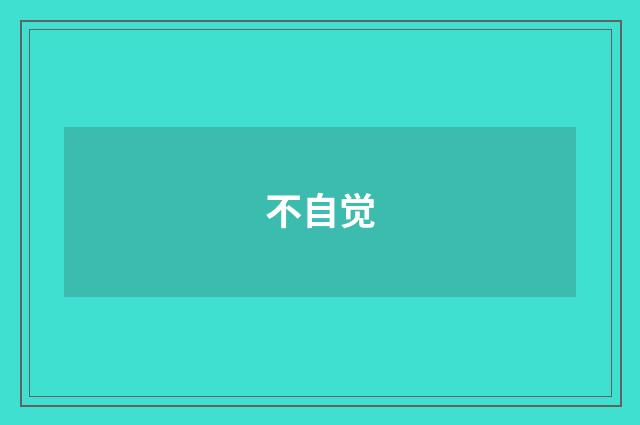 不自觉