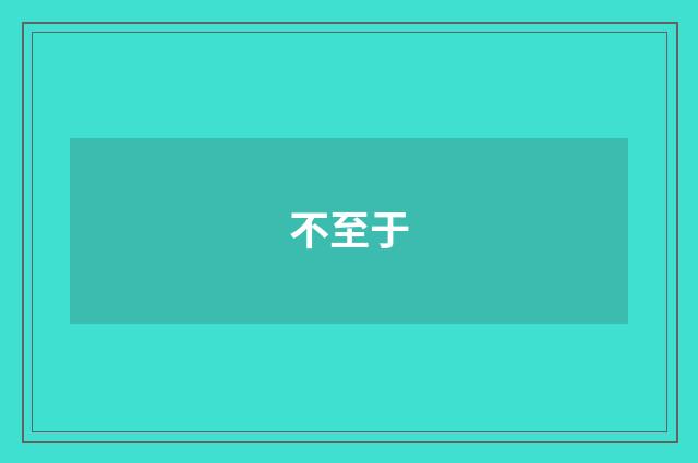 不至于