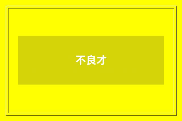 不良才