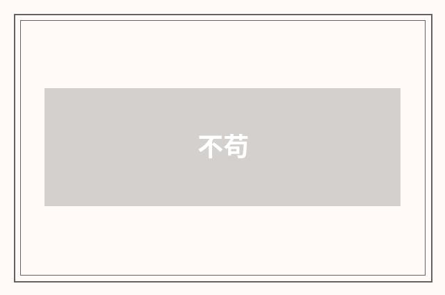 不苟