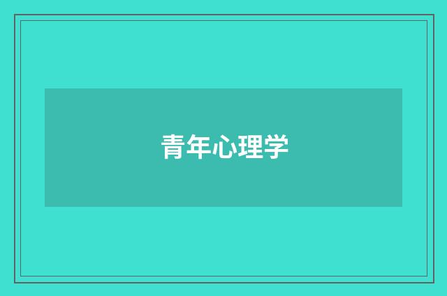 青年心理学