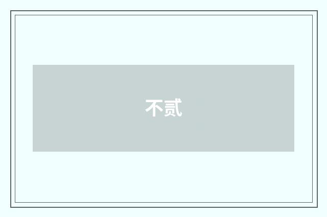 不贰