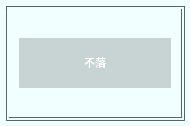 不落