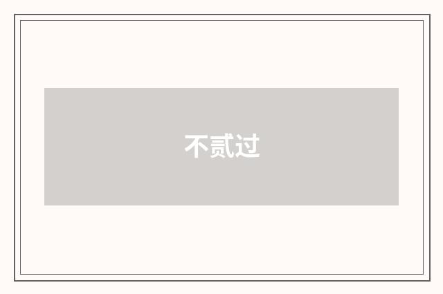 不贰过