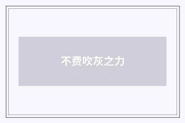不费吹灰之力