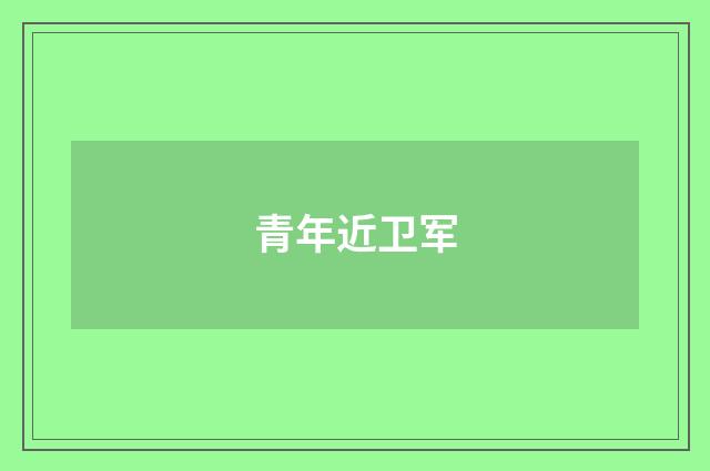青年近卫军