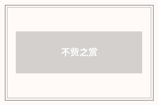 不赀之赏