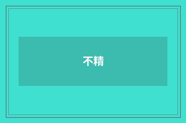 不精