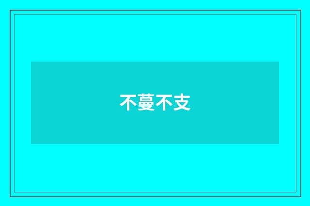 不蔓不支