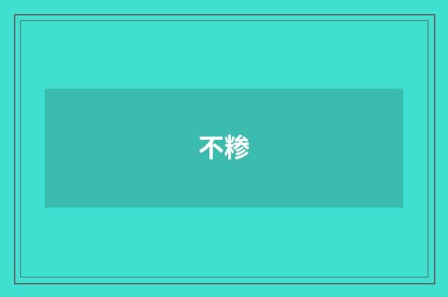 不糁