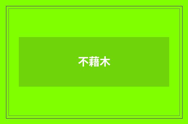 不藉木