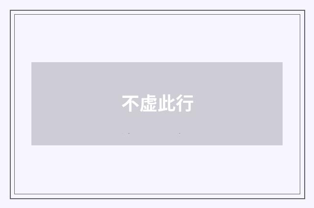 不虚此行