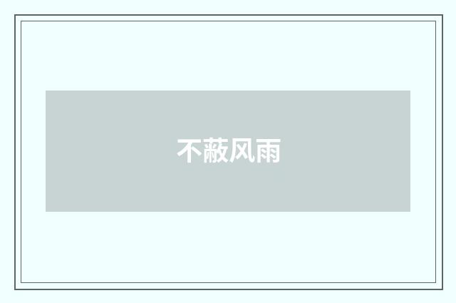 不蔽风雨
