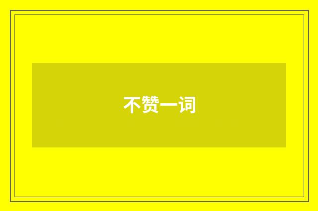 不赞一词