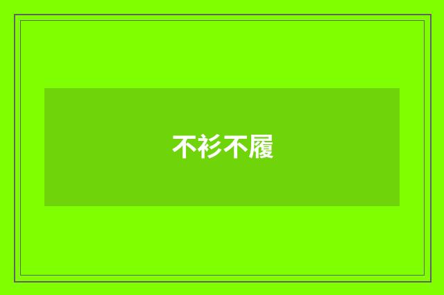 不衫不履
