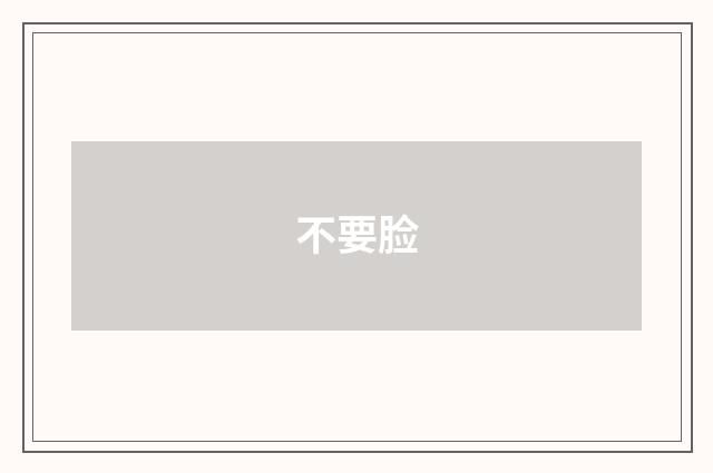不要脸