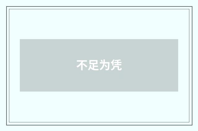 不足为凭