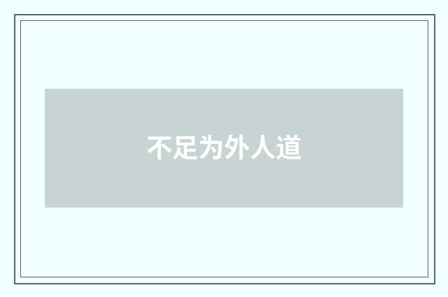 不足为外人道