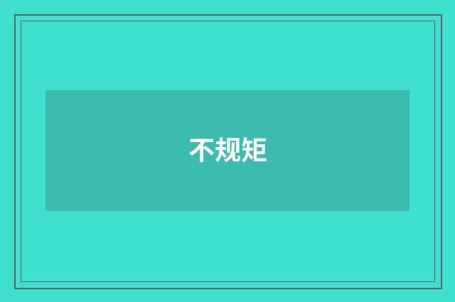不规矩