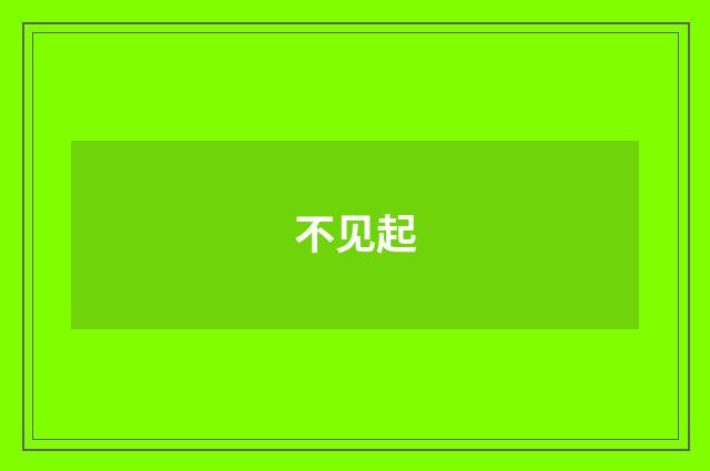 不见起