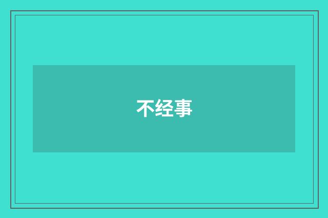 不经事