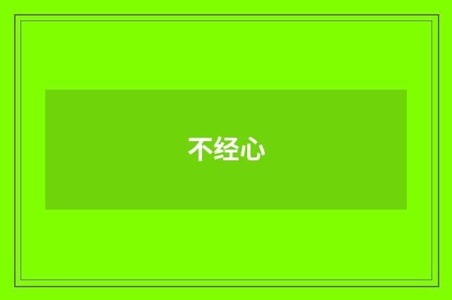 不经心
