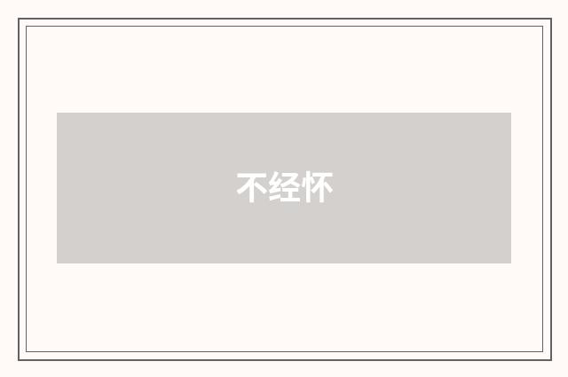 不经怀