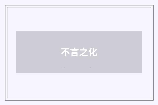 不言之化
