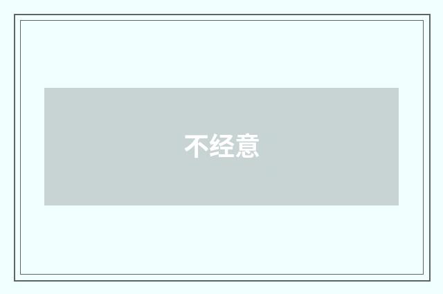 不经意