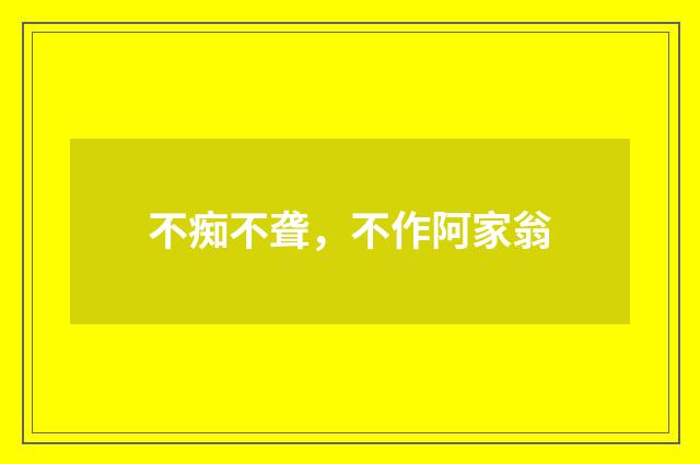 不痴不聋，不作阿家翁