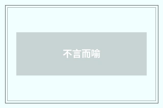不言而喻