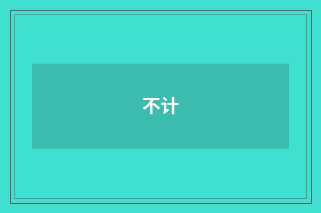 不计