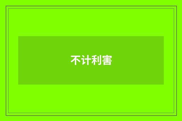 不计利害