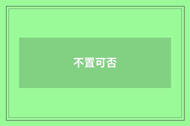 不置可否