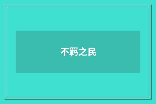 不羁之民