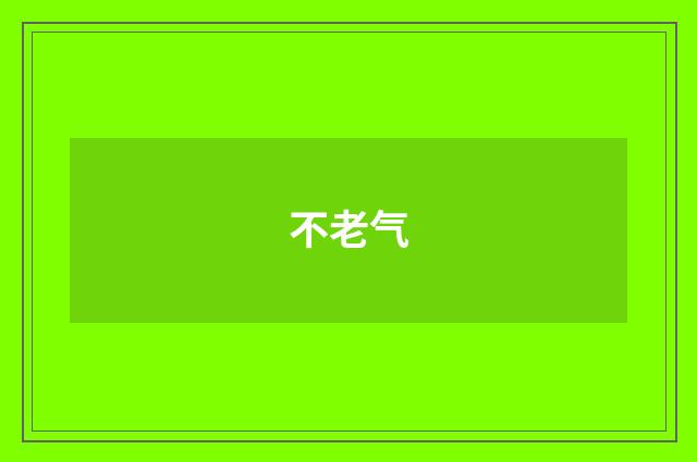 不老气