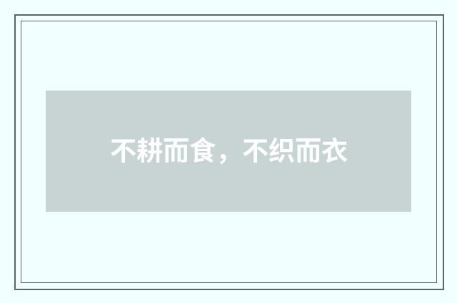 不耕而食，不织而衣