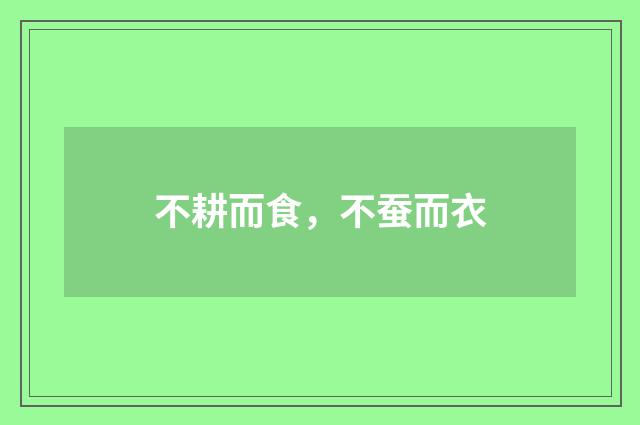 不耕而食，不蚕而衣