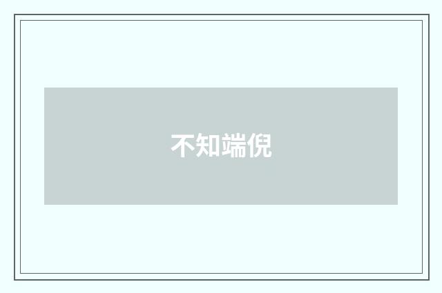 不知端倪