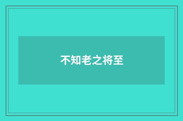 不知老之将至