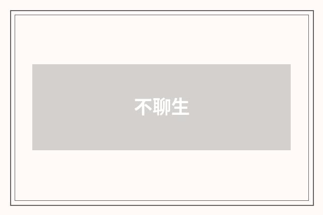 不聊生