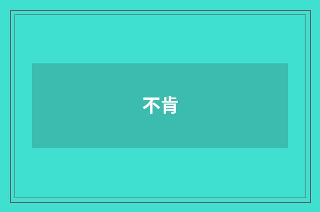 不肯