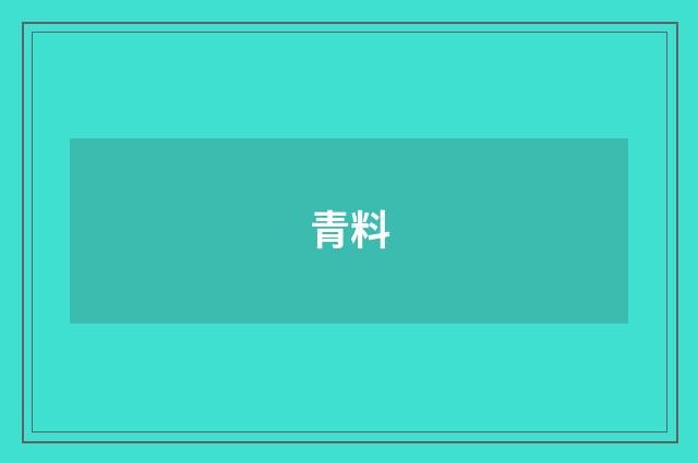 青料