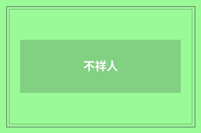 不祥人