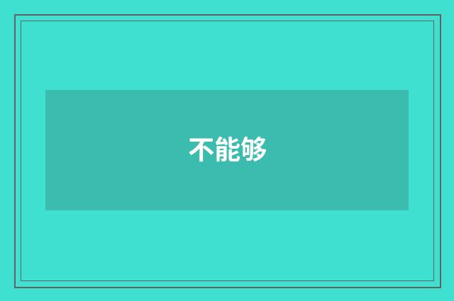 不能够
