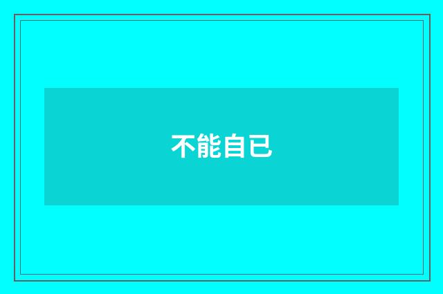 不能自已