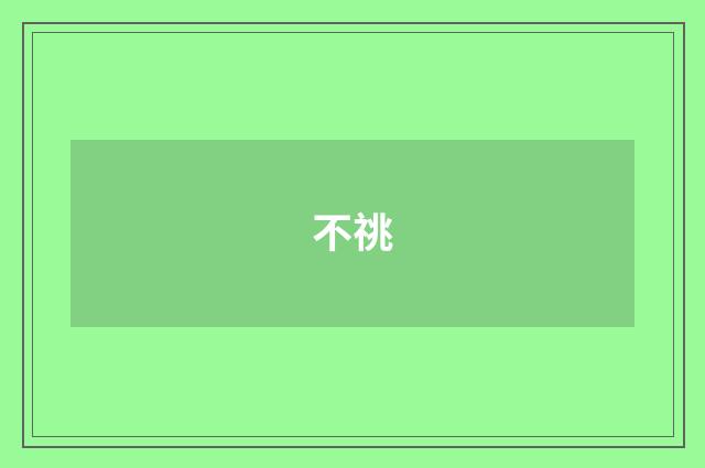 不祧