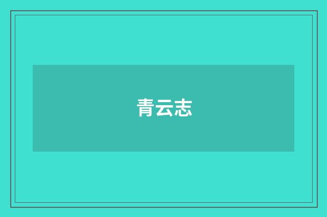 青云志